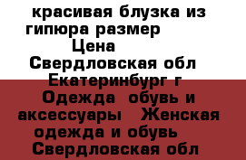 красивая блузка из гипюра,размер 54-56 › Цена ­ 500 - Свердловская обл., Екатеринбург г. Одежда, обувь и аксессуары » Женская одежда и обувь   . Свердловская обл.